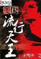 美國流行天王在線閱讀