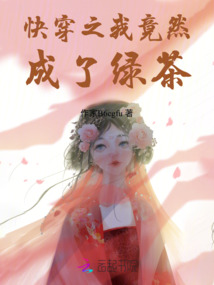 快穿之我竟然成了綠茶