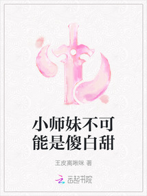 小師妹不可能是傻白甜