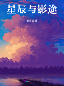 星辰與影途