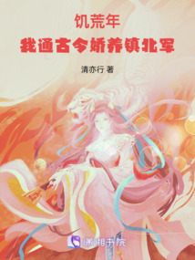 饑荒年，我通古今嬌養(yǎng)鎮(zhèn)北軍