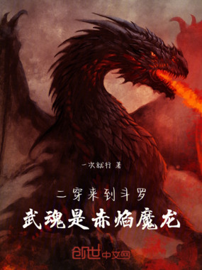 斗罗魔龙降临在线阅读
