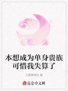 本想成為單身貴族可惜我失算了在線閱讀