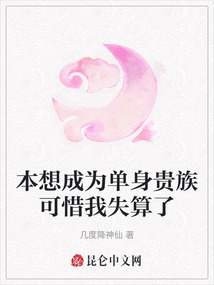 本想成為單身貴族可惜我失算了