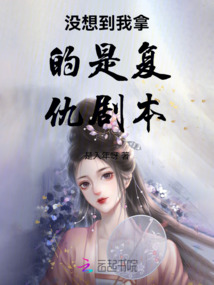 沒想到我拿的是復(fù)仇劇本