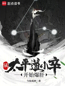 從太平道小卒開始爆肝