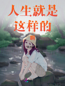 人生就是這樣的啊