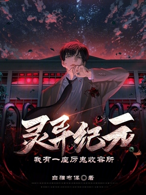 灵异纪元：我有一座厉鬼收容所在线阅读