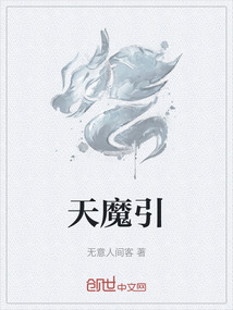 天魔引