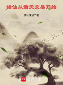 修仙從諸天交易開始