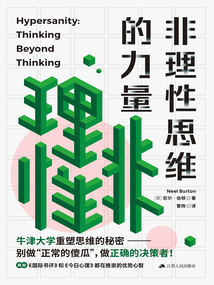 非理性思維的力量