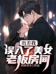 出差我誤入了美女老板房間