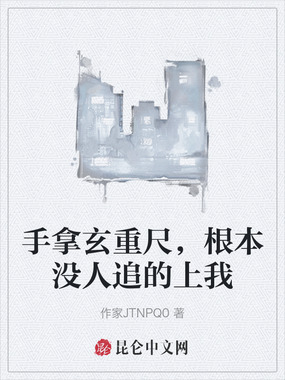 手拿玄重尺,根本没人追的上我在线阅读