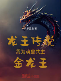 龍王傳說：我為魂獸共主金龍王