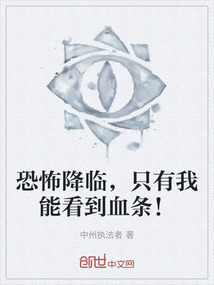 恐怖降臨，只有我能看到血條！