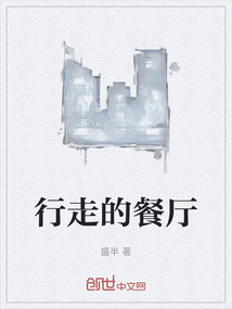 行走的餐廳