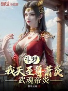 斗罗：我天至尊萧炎，武魂帝炎