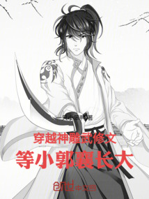 穿越神雕武修文，等小郭襄長大