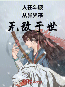 人在斗破:從異界來,無敵于世