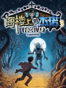 閣樓上的杰諾5：怪客現身