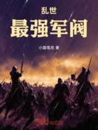 乱世:最强军阀在线阅读