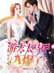 游太太馬甲A爆了