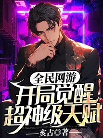 全民網游：開局覺醒超神級天賦