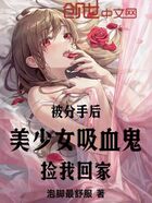 被分手后，美少女吸血鬼捡我回家