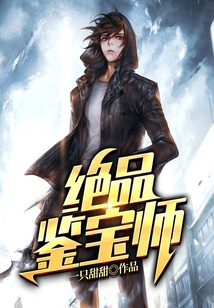 絕品鑒寶師