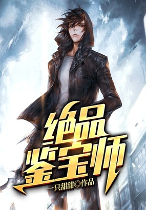 绝品鉴宝师在线阅读