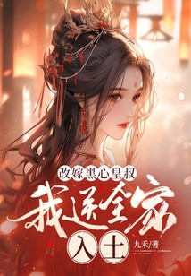 改嫁黑心皇叔,我送全家入土