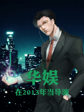 华娱:在2013年当导演在线阅读