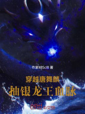 穿越唐舞麟,抽银龙王血脉在线阅读