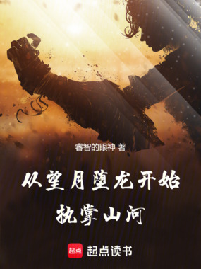 从望月堕龙开始执掌山河在线阅读