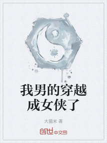 我男的穿越成女俠了
