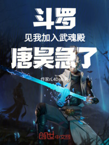 斗羅見我加入武魂殿唐昊急了