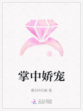 掌中娇宠在线阅读