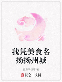 我憑美食名揚(yáng)揚(yáng)州城