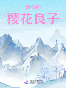 飄零的櫻花良子