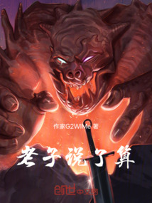 老子說了算
