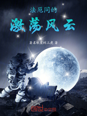 法厄同的激荡风云在线阅读