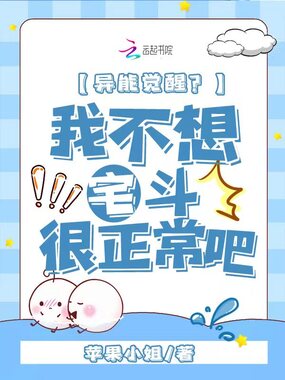 异能觉醒,我不想宅斗很正常吧在线阅读