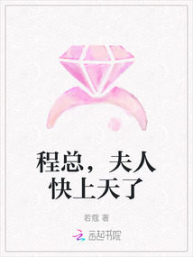 程總，夫人快上天了