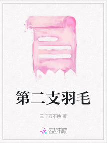 第二支羽毛