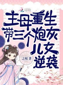 死后十五年,帶三個反派崽崽殺瘋