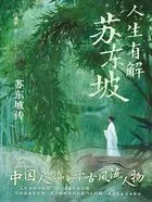 人生有解苏东坡在线阅读