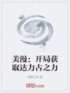 美漫:开局获取达力古之力在线阅读