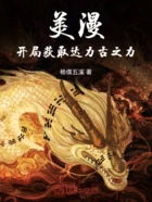 美漫:开局获取达力古之力在线阅读