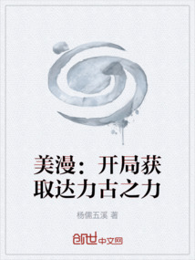 美漫：開局獲取達力古之力