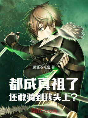 都成真祖了，还敢骑到我头上？在线阅读